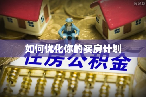 白银如何优化你的买房计划