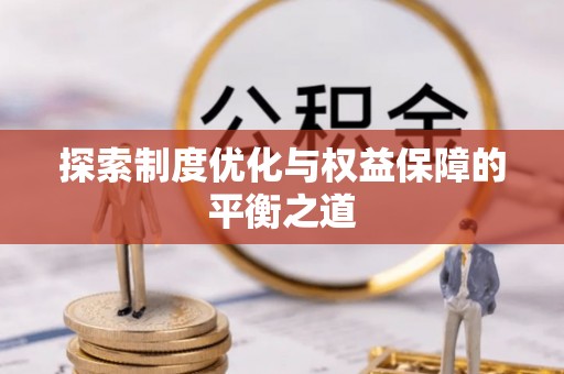 白银探索制度优化与权益保障的平衡之道