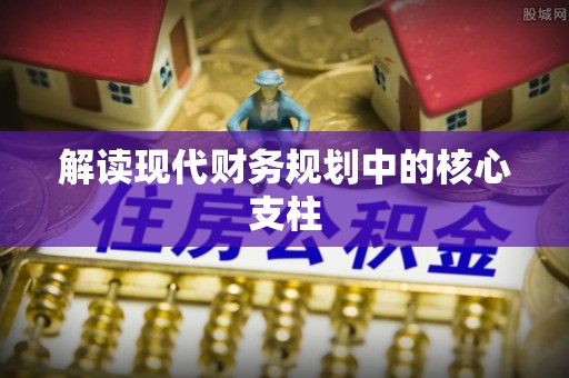 白银解读现代财务规划中的核心支柱