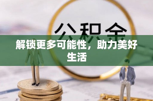 白银解锁更多可能性，助力美好生活