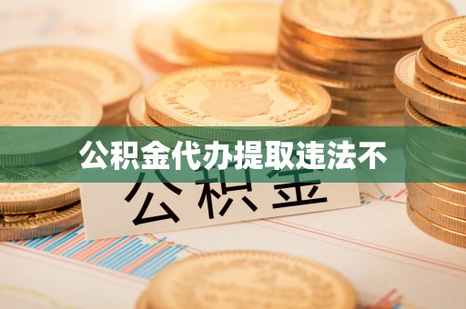 白银公积金代办提取违法不