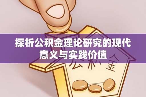 白银探析公积金理论研究的现代意义与实践价值
