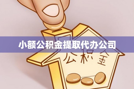 白银小额公积金提取代办公司