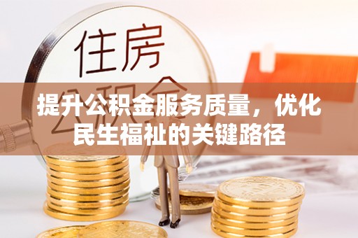 白银提升公积金服务质量，优化民生福祉的关键路径