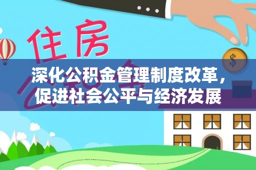 白银深化公积金管理制度改革，促进社会公平与经济发展