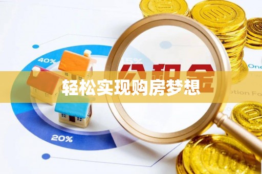 白银轻松实现购房梦想
