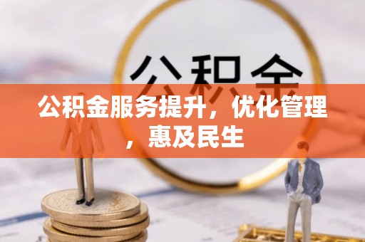 白银公积金服务提升，优化管理，惠及民生
