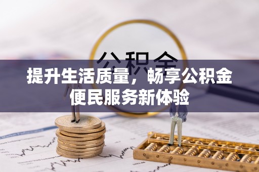 白银提升生活质量，畅享公积金便民服务新体验