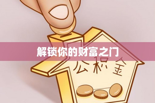 白银解锁你的财富之门