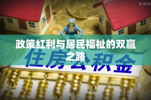 白银政策红利与居民福祉的双赢之路