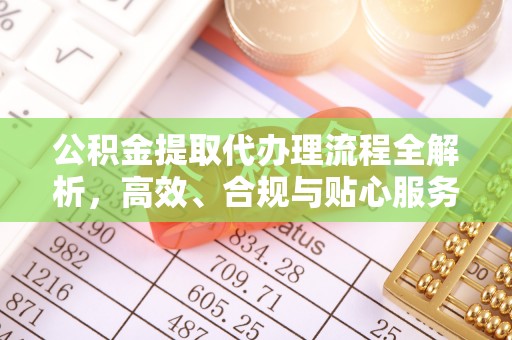 白银公积金提取代办理流程全解析，高效、合规与贴心服务