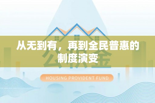 白银从无到有，再到全民普惠的制度演变