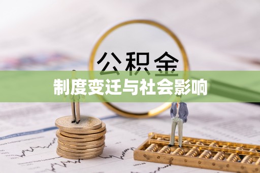 白银制度变迁与社会影响