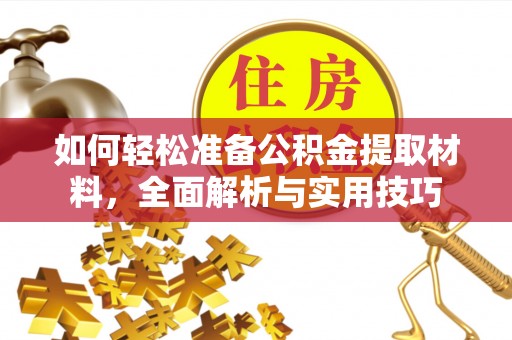 白银如何轻松准备公积金提取材料，全面解析与实用技巧