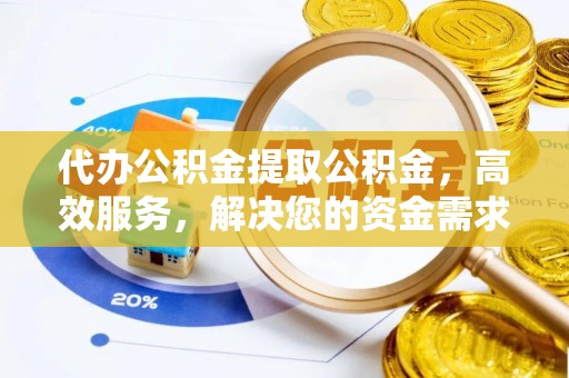 白银代办公积金提取公积金，高效服务，解决您的资金需求