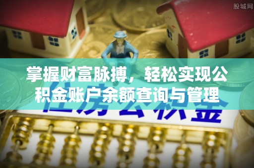 白银掌握财富脉搏，轻松实现公积金账户余额查询与管理