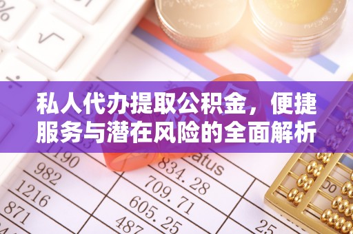 白银私人代办提取公积金，便捷服务与潜在风险的全面解析