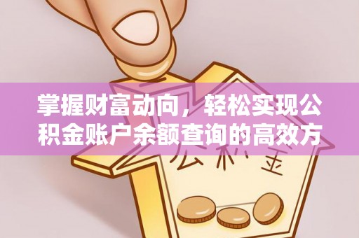 白银掌握财富动向，轻松实现公积金账户余额查询的高效方式