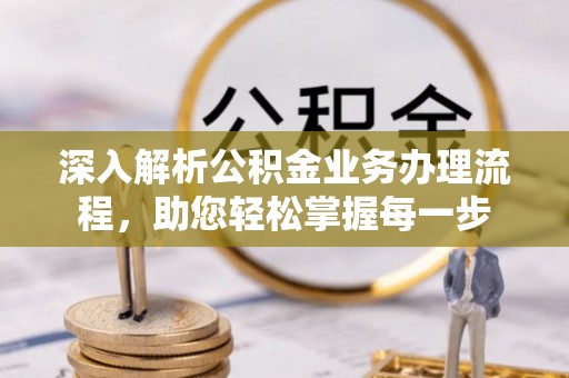 白银深入解析公积金业务办理流程，助您轻松掌握每一步