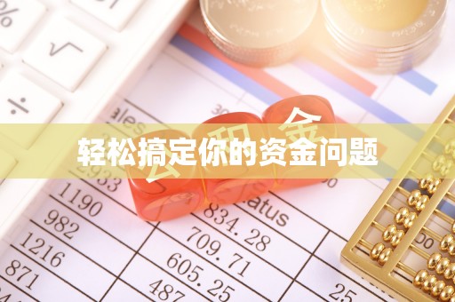 白银轻松搞定你的资金问题