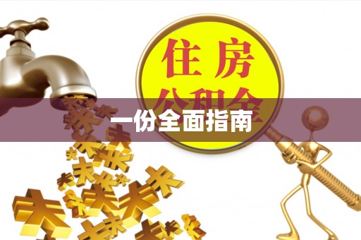 白银一份全面指南