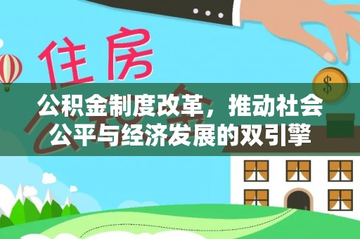 白银公积金制度改革，推动社会公平与经济发展的双引擎