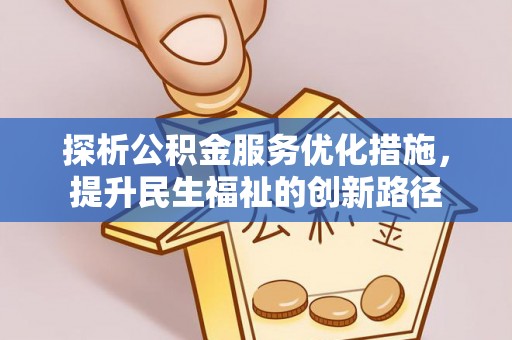 白银探析公积金服务优化措施，提升民生福祉的创新路径