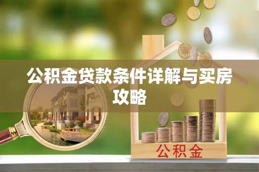 白银公积金贷款条件详解与买房攻略
