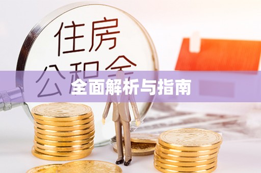 白银全面解析与指南