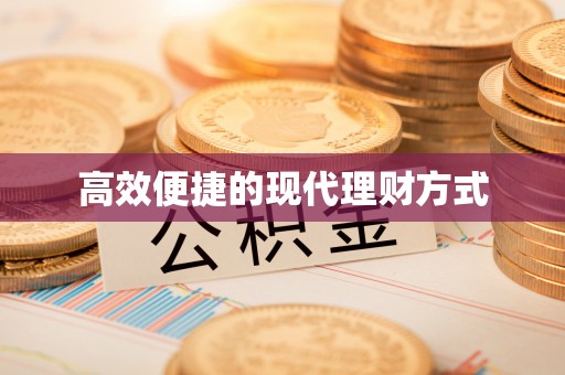 白银高效便捷的现代理财方式
