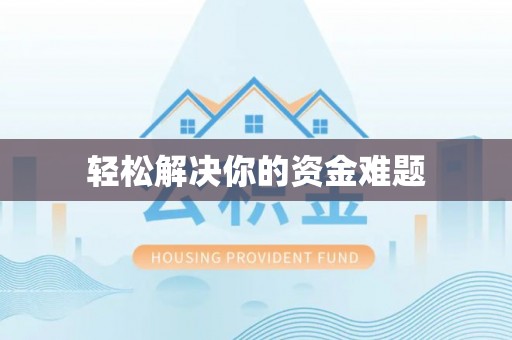 白银轻松解决你的资金难题