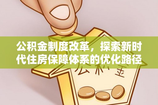 白银公积金制度改革，探索新时代住房保障体系的优化路径