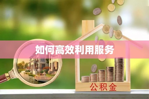 白银如何高效利用服务