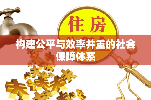 白银构建公平与效率并重的社会保障体系