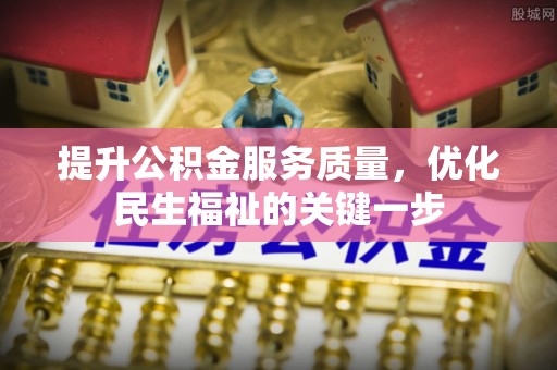 白银提升公积金服务质量，优化民生福祉的关键一步