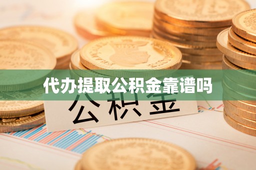 白银代办提取公积金靠谱吗