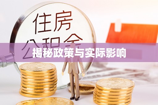 白银揭秘政策与实际影响