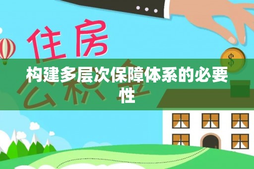 白银构建多层次保障体系的必要性