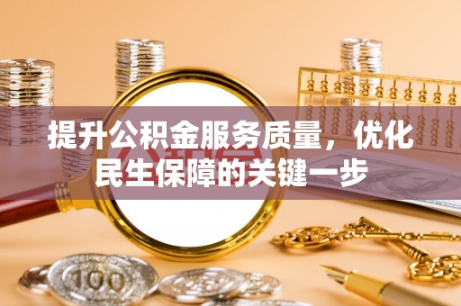 白银提升公积金服务质量，优化民生保障的关键一步