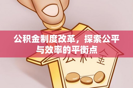 白银公积金制度改革，探索公平与效率的平衡点