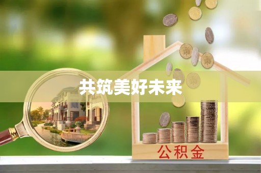 白银共筑美好未来