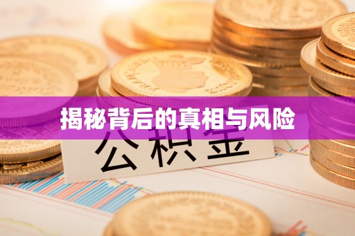 白银揭秘背后的真相与风险