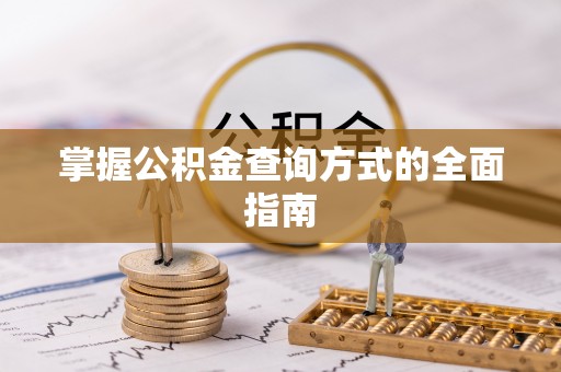 白银掌握公积金查询方式的全面指南