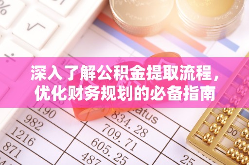 白银深入了解公积金提取流程，优化财务规划的必备指南