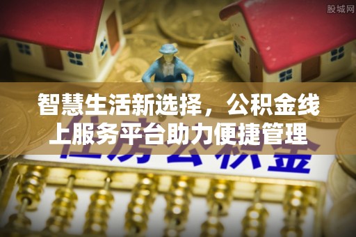 白银智慧生活新选择，公积金线上服务平台助力便捷管理