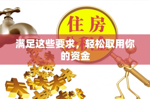 白银满足这些要求，轻松取用你的资金