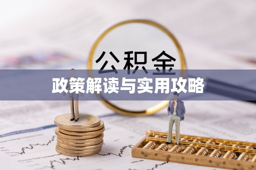 白银政策解读与实用攻略