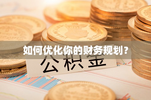 白银如何优化你的财务规划？
