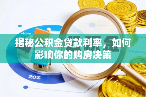 白银揭秘公积金贷款利率，如何影响你的购房决策
