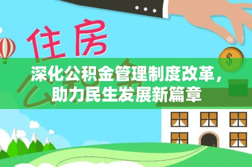 白银深化公积金管理制度改革，助力民生发展新篇章